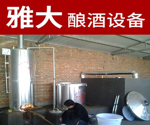 熟料釀酒設備有哪些 雅大科技釀酒設備廠 天津熟料釀酒設備